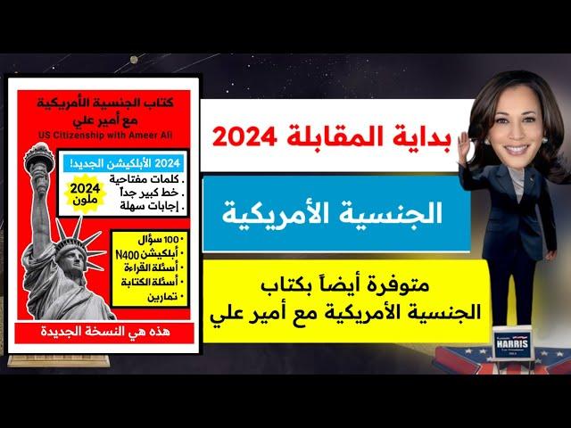 محاكاة مقابلة الجنسية الأمريكية 2024 - بداية المقابلة