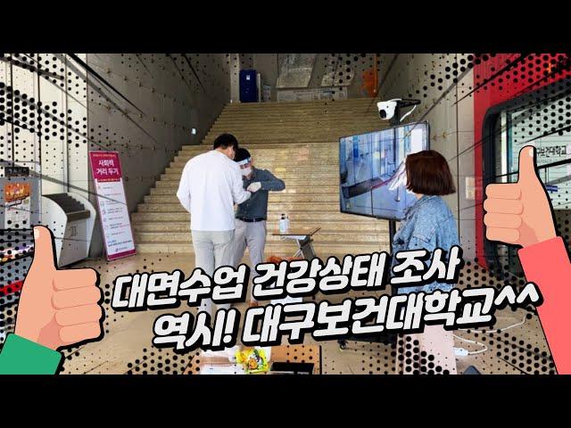 [시니어매일] 대학의 대면수업 실시에 따른 감염병 위기대응 현장. 대구보건대학교. 발열체크. 학생 인터뷰~^^