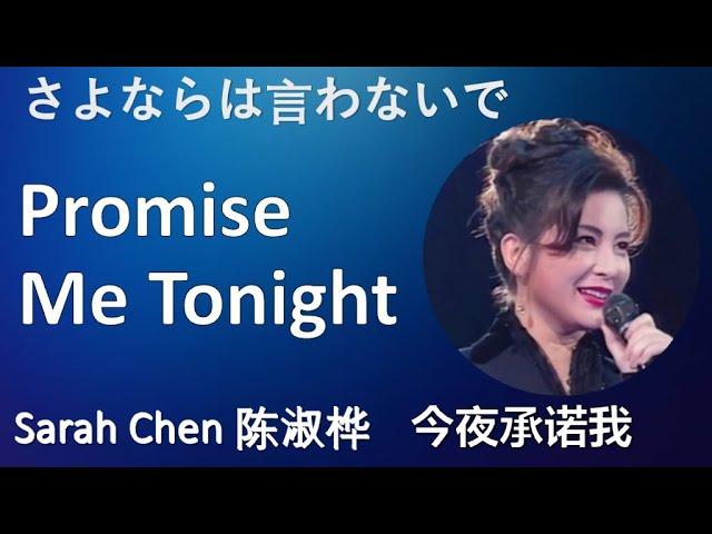 陈淑桦失传作｜今夜承諾我 1982 东京世界流行歌谣赛 Sarah Chen Promise Me Tonight さよならは言わないで World Popular Song Festival