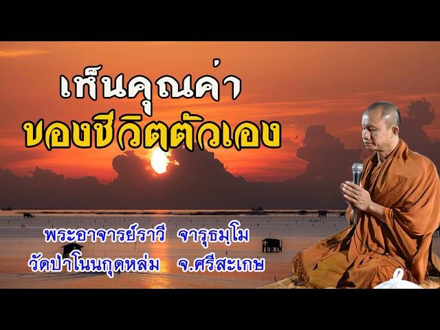 #เห็นคุณค่าของชีวิตตัวเอง #โดยพระอาจารย์ราวีจารุธมฺโม