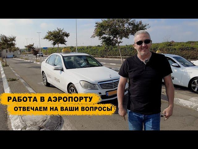 Работа на такси в аэропорту | Ответы на ваши вопросы