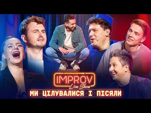 Тамада-сатанист та Імператриця Троєщини | Improv Live Show