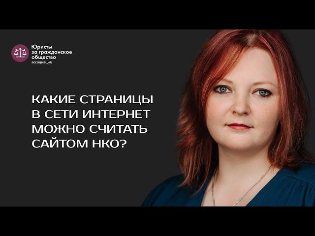 Александра Сазонова — о том,  какие страницы в сети Интернет можно считать сайтом НКО