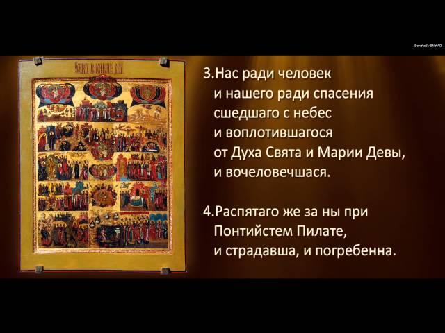 Символ Веры - Православная Молитва , (для крёстных матери и отца)