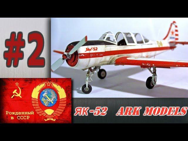 ЯК-52 досааф россии. (ARK models) часть 2.нанесение клепки