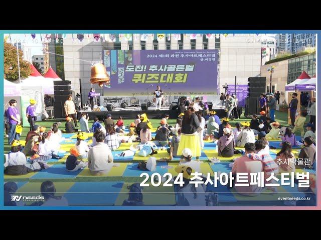 2024 추사아트페스티벌 도전!추사골든벨