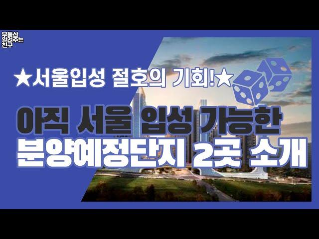 서울입성 절호의 기회! 아직 서울 입성 가능한 분양예정단지 아파트 2곳 소개!