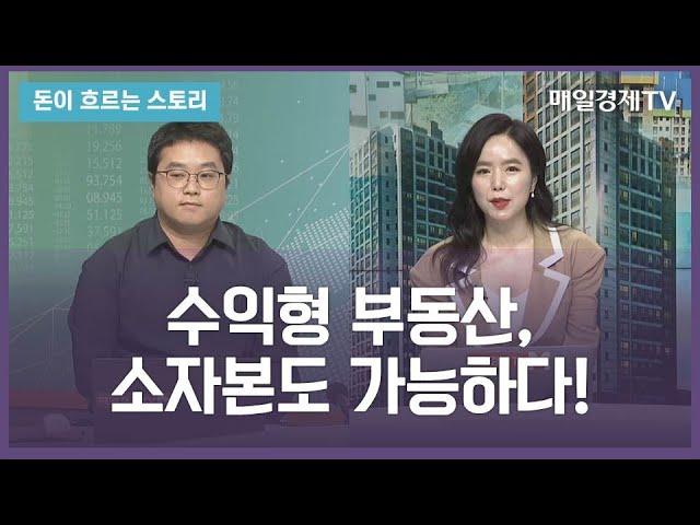 [돈이 흐르는 스토리] / 수익형 부동산, 소자본도 가능하다! / 김성규 오마이빌딩 대표 / 매일경제TV