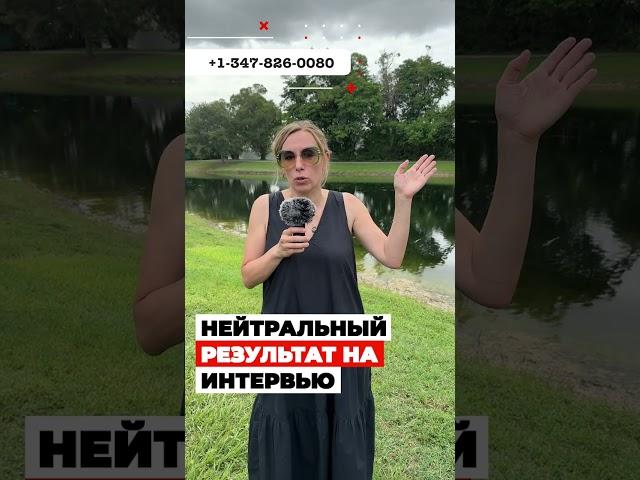 Нейтральный результат на интервью на страх – такое бывает? политическое убежище в США #cbpone #сша