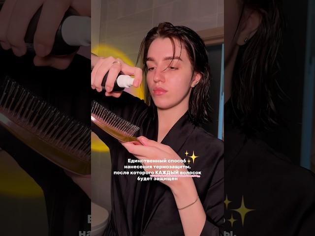 Наноси термозащиту правильно [ П ] #бьюти #hairstyle