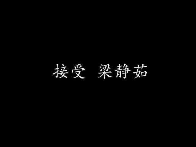 接受 梁静茹 (歌词版)