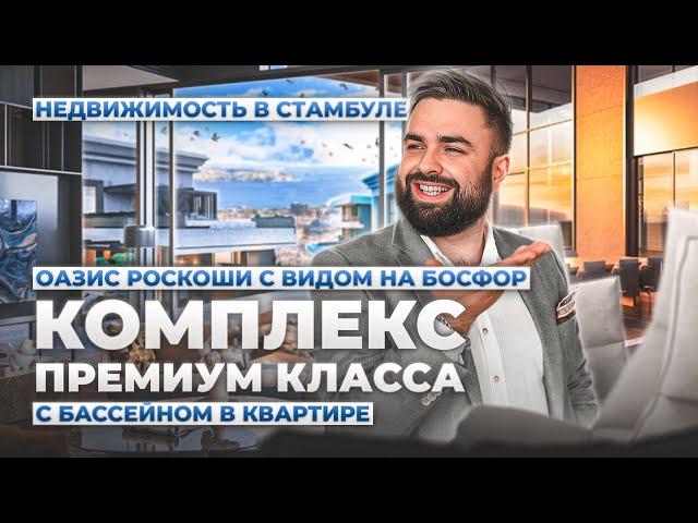 Элитные квартиры в Стамбуле с собственным бассейном от Stay Property