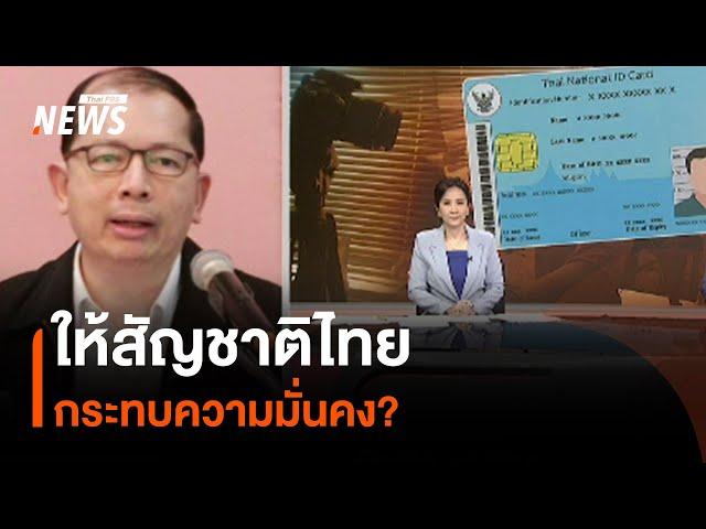 ให้สัญชาติไทย กระทบความมั่นคง? | Thai PBS News