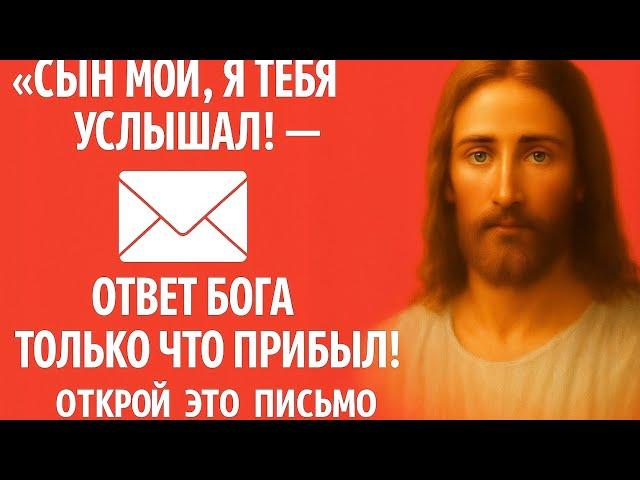  “MY SON, I HAVE HEARD YOU!” – God’s answer has just arrived!