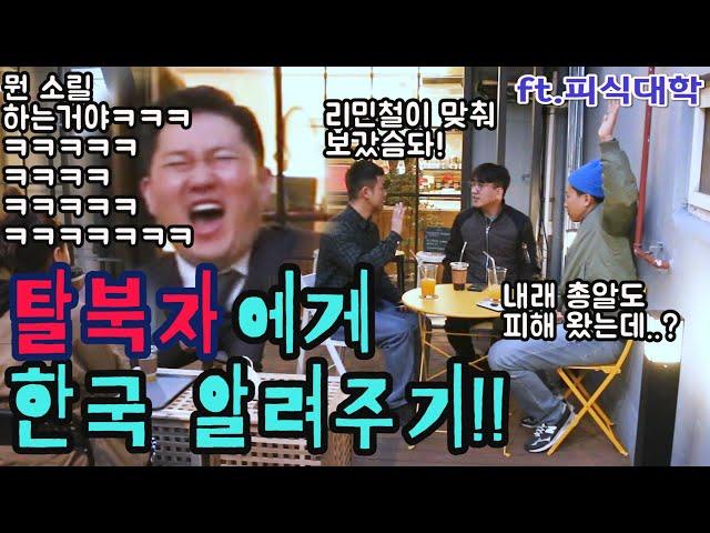 [Eng sub][Prank] Telling North Korean defectors the secrets of South Korea~!? (ft. Pisik University)