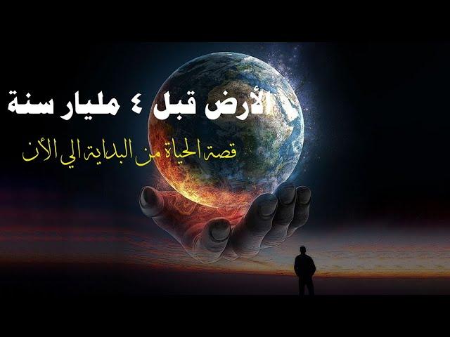 كيف كانت الأرض منذ 4 مليار سنة؟ قصة الحياة من البداية إلى الآن