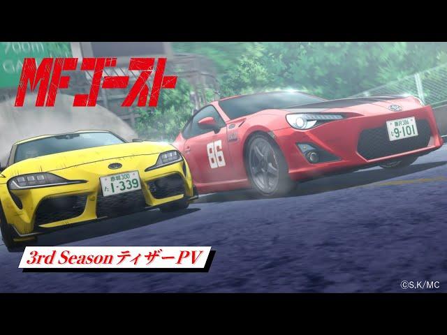 TVアニメ『 #MFゴースト 3rd Season』制作決定！ティザーPV