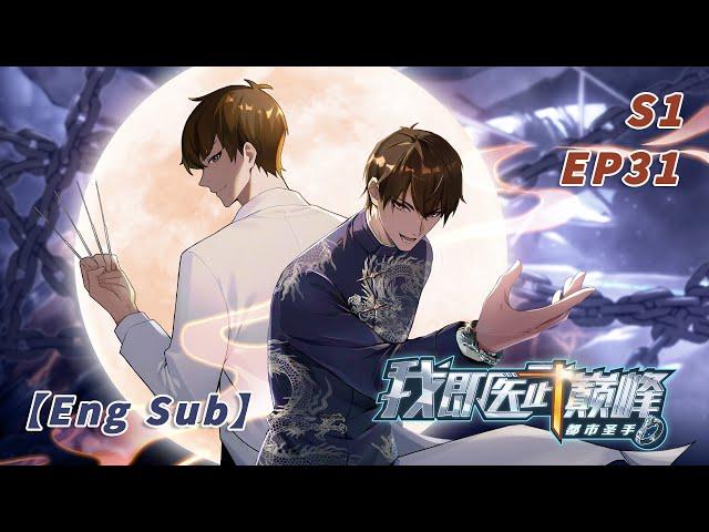 【Eng Sub】《都市圣手：我即医武巅峰|Urban Sage: The Apex Healer》第31集  #都市 #复仇 #男频 #爽文