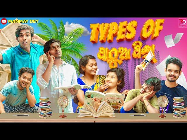 Types of ପାଠୁଆ ପିଲା || pathua pila || odia comedy || odia short film || Manmay Dey