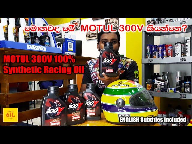 MOTUL 300V Factory Line Road Racing 10w40 4T ESTER Core 100% Synthetic Motorcycle Oil (ENGLISH subs)