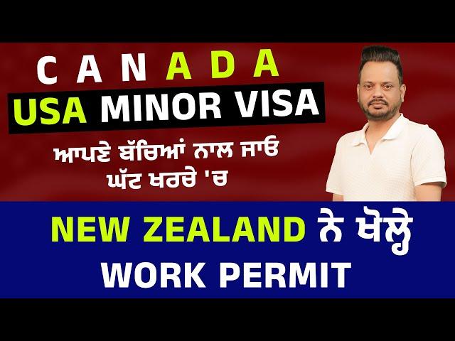 USA Minor Schooling Visa | New Zealand ਨੇ ਖੋਲ੍ਹੇ Work permit ਇਹਨਾਂ Profile ਵਾਲਿਆਂ ਦੇ ਲੱਗ ਰਹੇ ਵੀਜ਼ੇ