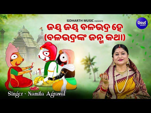 BALABHADRA JANMA KATHA -Jaya Jaya Balabhadra Hey | ବଳଭଦ୍ରଙ୍କ ଜନ୍ମ କଥା | Namita Agrawal | S. Music