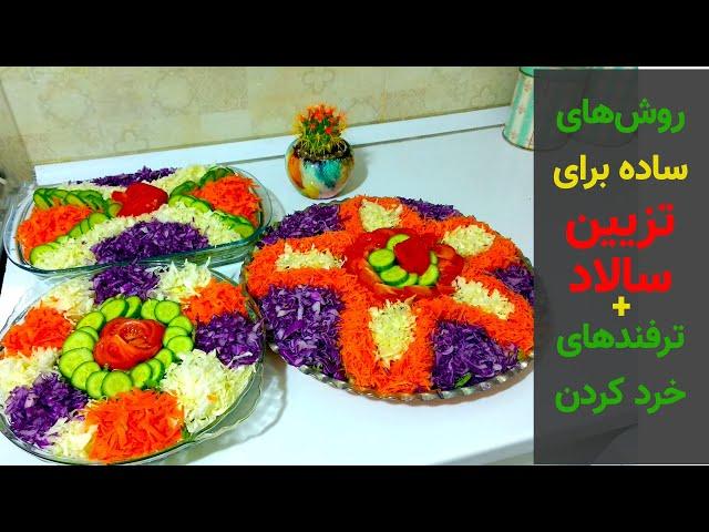 روش های ساده و کاربردی برای تزیین سالاد کاهو به همراه ترفندهای خرد کردن سبزیجات | بانوی با سلیقه