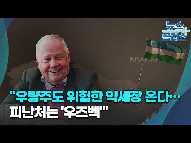 짐 로저스 "우량주도 위험한 약세장 온다…피난처는 '우즈벡'"/한국경제TV뉴스