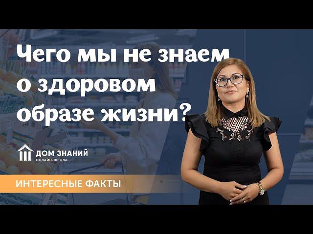 Интересные факты. О здоровом образе жизни