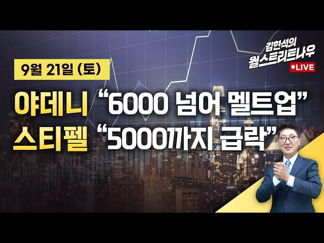 [김현석의 월스트리트나우] 야데니 "6000 넘어 멜트업" vs 스티펠 "5000까지 급락"