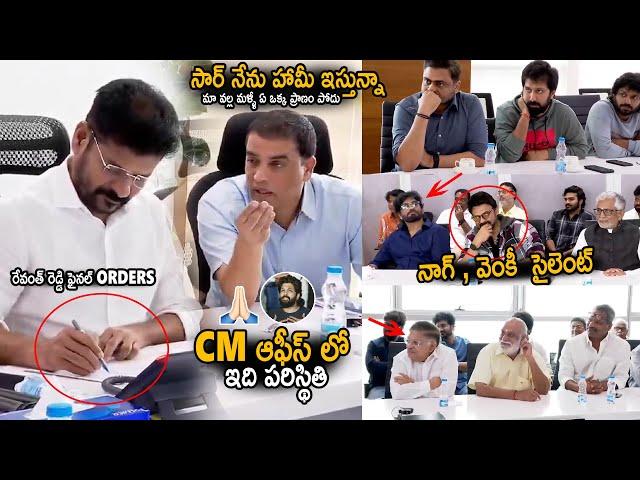 See The Situation Of Tollywood Meeting With CM Revanth Reddy | Dil Raju | Nagarjuna | Venkatesh |Stv