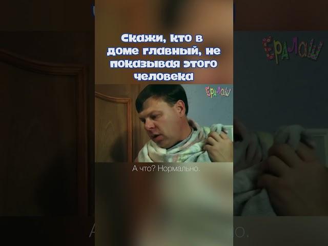 А у вас кто дома главный? #ералаш #дом #детство #родители