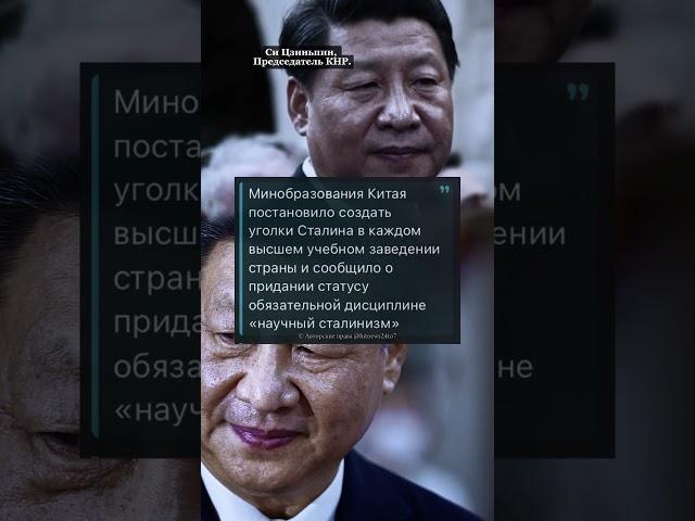 Минобразования Китая постановило создать уголки Сталина…