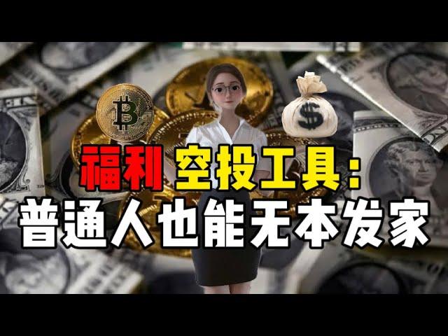 粉丝福利‼️分析六个好用撸空投工具‼️普通人也能实现财富自由