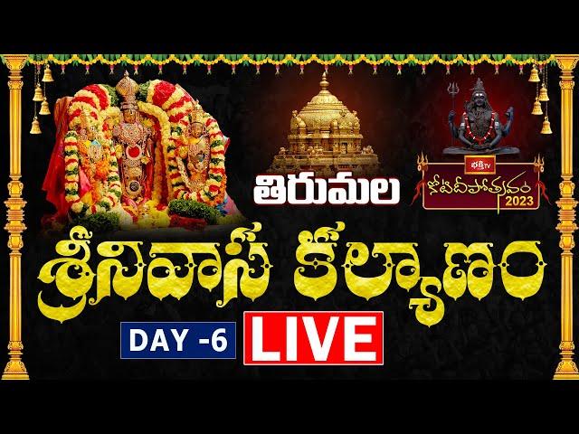 Koti Deepotsavam Day 6 LIVE : కమనీయం..రమణీయం తిరుమల శ్రీనివాస కల్యాణం,కొల్హాపూర్ మహాలక్ష్మీ అనుగ్రహం