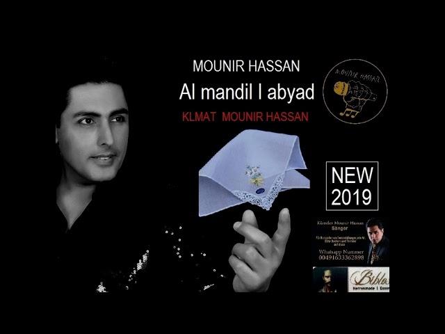 #Mounir #HASSAN - Al mandil l abyad New 2019 KLMAT #MOUNIR #HASSAN