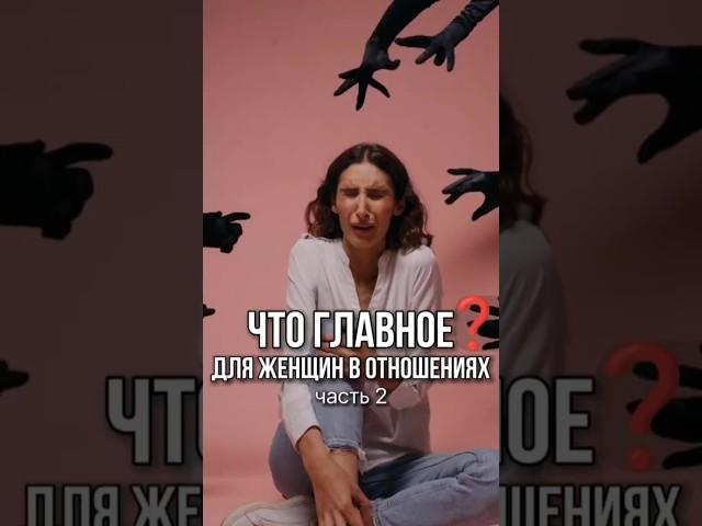 Что нужно всем женщинам в отношениях! Часть 2
