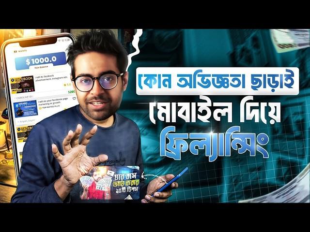 কোন অভিজ্ঞতা ছাড়াই মোবাইল দিয়ে ফ্রিল্যান্সিং করে টাকা ইনকাম | Online Earning 2024 | Freelancing