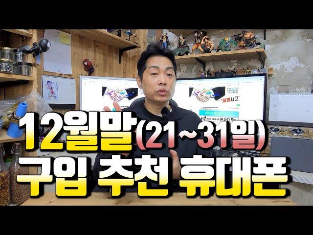 12월말(21~31일) 구입 추천 휴대폰..