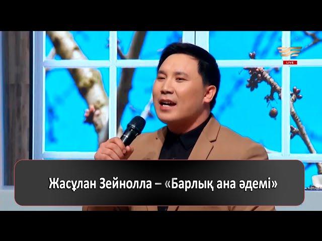 Жасұлан Зейнолла – «Барлық ана әдемі»