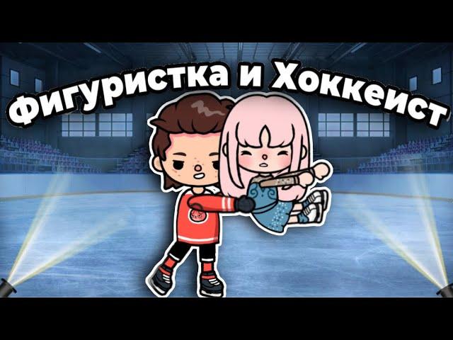 Фигуристка и Хоккеист️|| 15 серия тока бока сериал || only toca