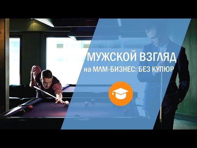 Что говорят мужчины о сетевом бизнесе? Клуб Идеального Бизнеса - взгляд мужчин!