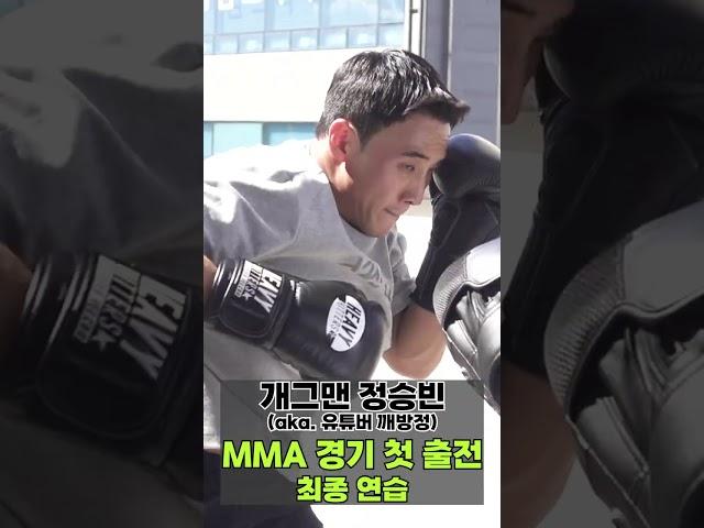 MMA 첫출전 준비 (feat. 깨방정 정승빈)