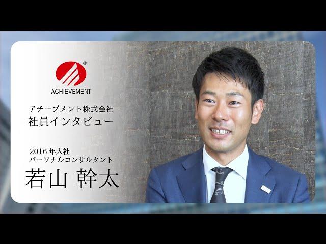 アチーブメント株式会社｜社員インタビュー【若山幹太】