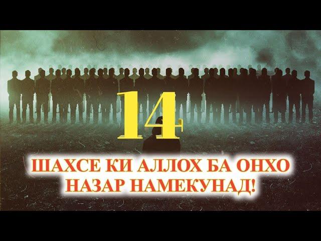 14-НАФАРЕ КИ АЛЛОХ ОНХОРО НАЗАР НАМЕКУНАД ДАР РУЗИ КИËМАТ - #NAJOTTV