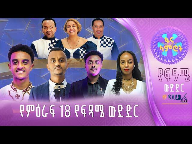 ፋና ላምሮት ምዕራፍ 18 የፍጻሜ ውድድር #በቀጥታ #ፋና