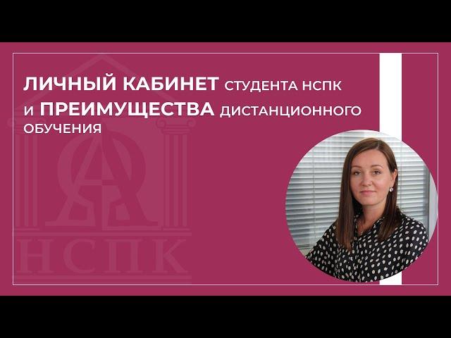 Личный кабинет студента НСПК и преимущества дистанционного обучения