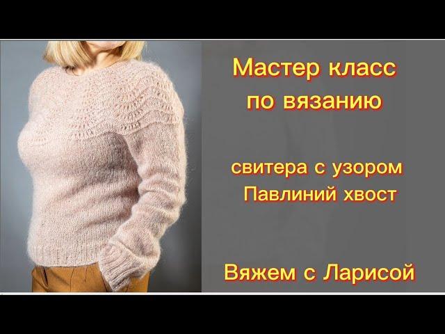 Подробный Мастер класс по вязанию свитера из мохера с круглой кокеткой!!!