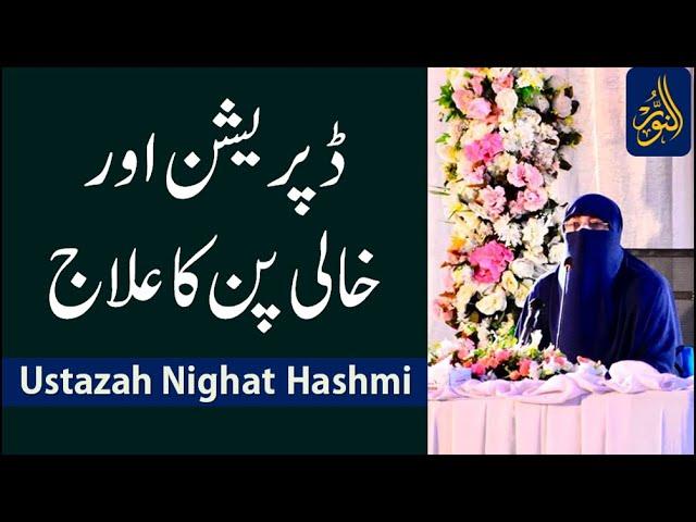 Depression aur khali pn ka elaaj || Ustazah Nighat Hashmi