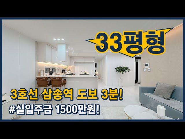 (고양127) 33평형 풀옵션 신축빌라가 실입주금 1500만원?! 3호선 삼송역 도보 3분! 출퇴근, 생활 모두 편리! 고양시 덕양구 삼송동 [삼송동신축빌라][고양시신축빌라]